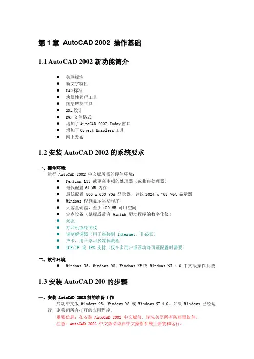 第1章 AutoCAD 2002 操作基础