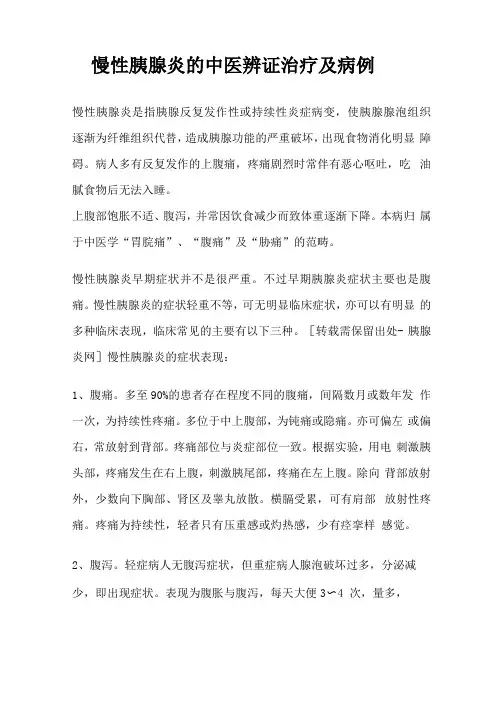 慢性胰腺炎的中医辨证治疗及病例