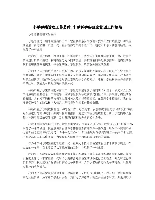 小学学籍管理工作总结_小学科学实验室管理工作总结
