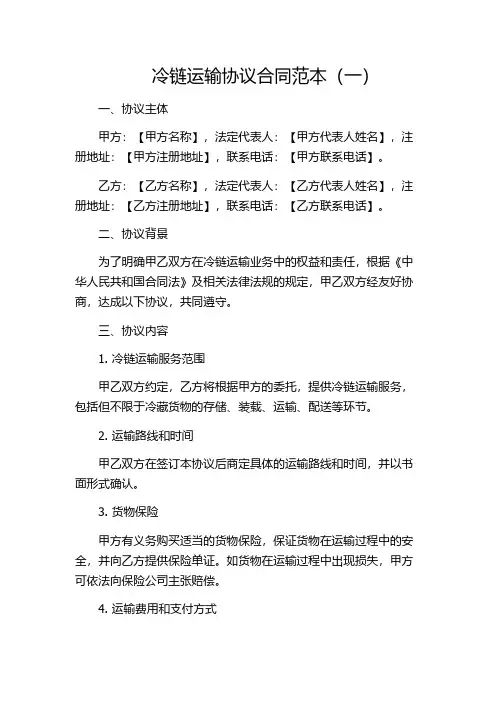 冷链运输协议合同范本(一)