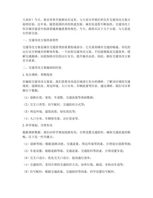 交通导改方案经验交流发言稿