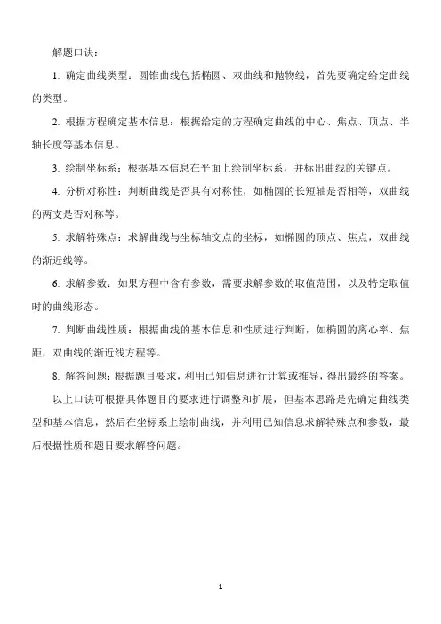 圆锥曲线解题口诀
