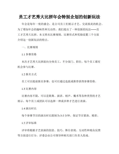 员工才艺秀大比拼年会特别企划的创新玩法