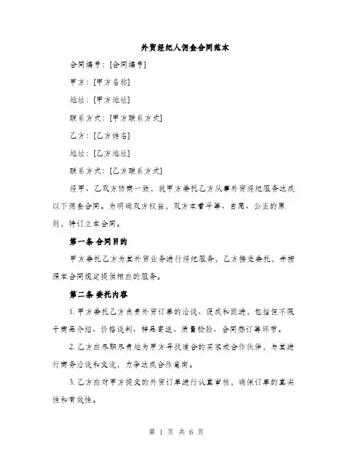 外贸经纪人佣金合同范本（二篇）