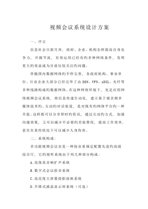 视频会议室设计方案汇总