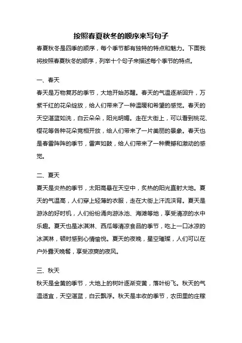 按照春夏秋冬的顺序来写句子