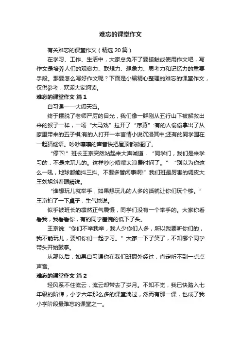 有关难忘的课堂作文（精选20篇）