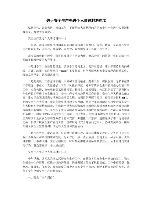 关于安全生产先进个人事迹材料范文