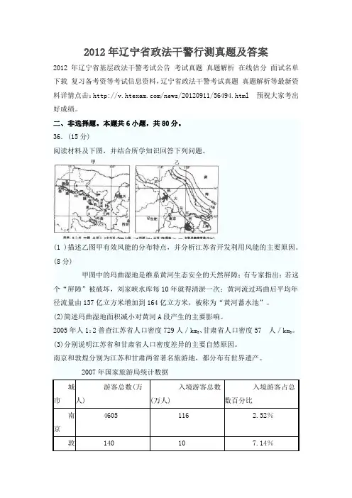2012年辽宁省政法干警行测真题及答案