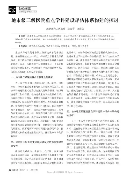 地市级三级医院重点学科建设评估体系构建的探讨
