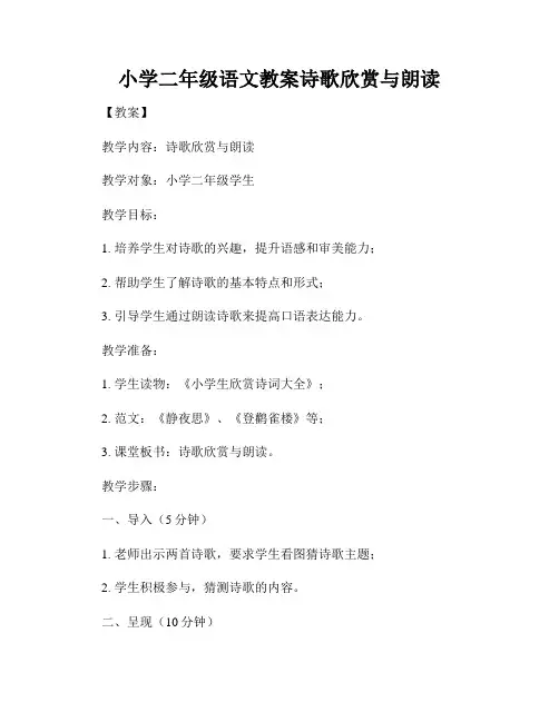 小学二年级语文教案诗歌欣赏与朗读