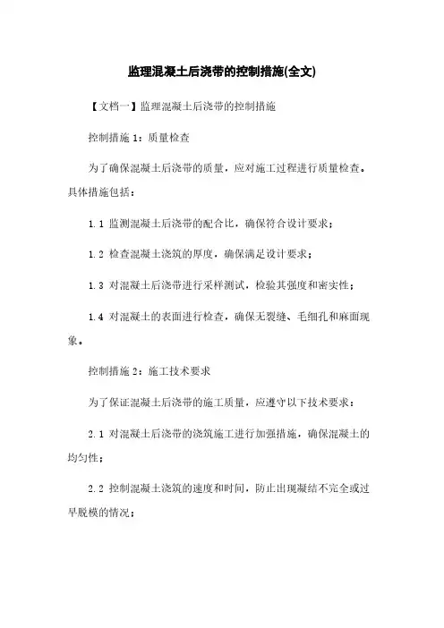 监理混凝土后浇带的控制措施(全文)