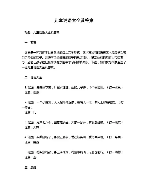 儿童谜语大全及答案