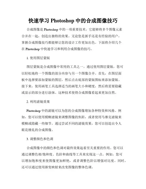 快速学习Photoshop中的合成图像技巧
