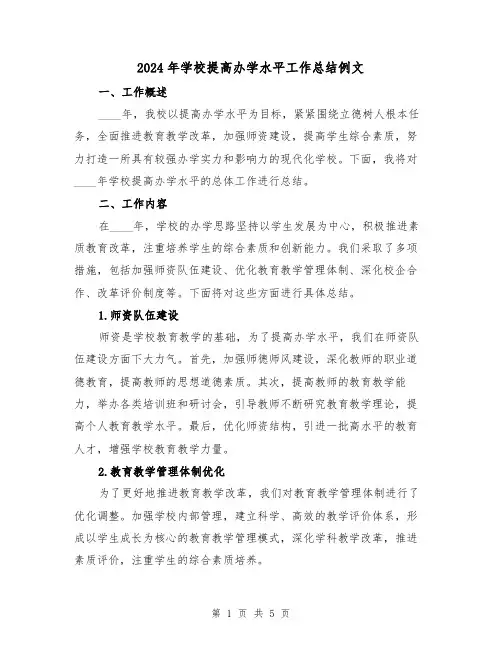 2024年学校提高办学水平工作总结例文（2篇）