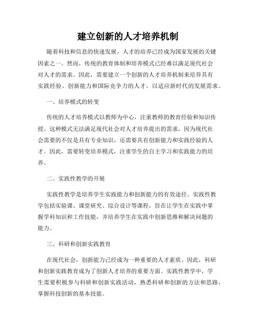 建立创新的人才培养机制