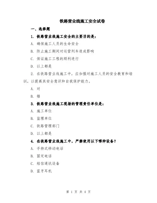 铁路营业线施工安全试卷