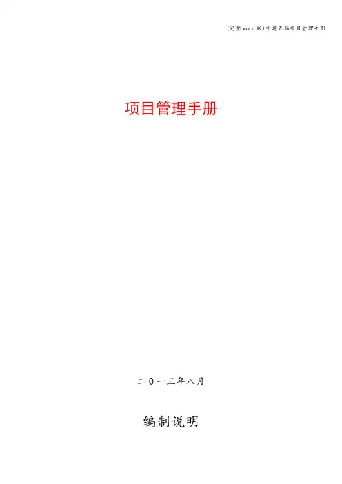 (完整word版)中建五局项目管理手册