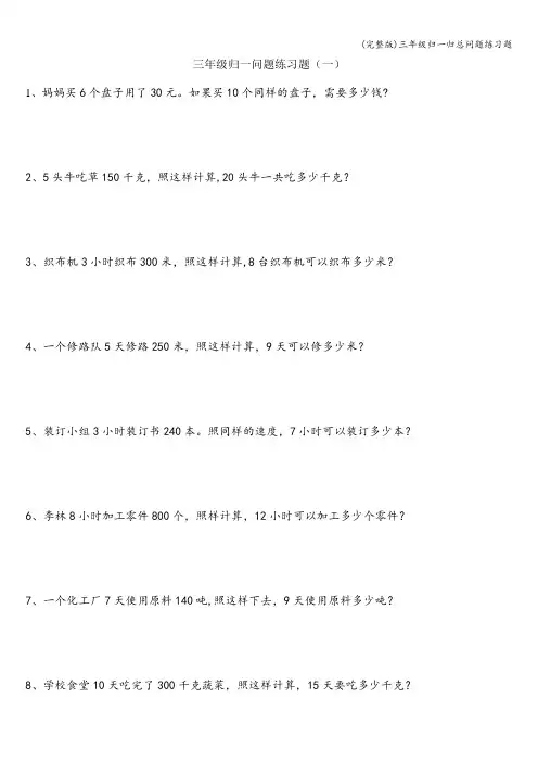 (完整版)三年级归一归总问题练习题
