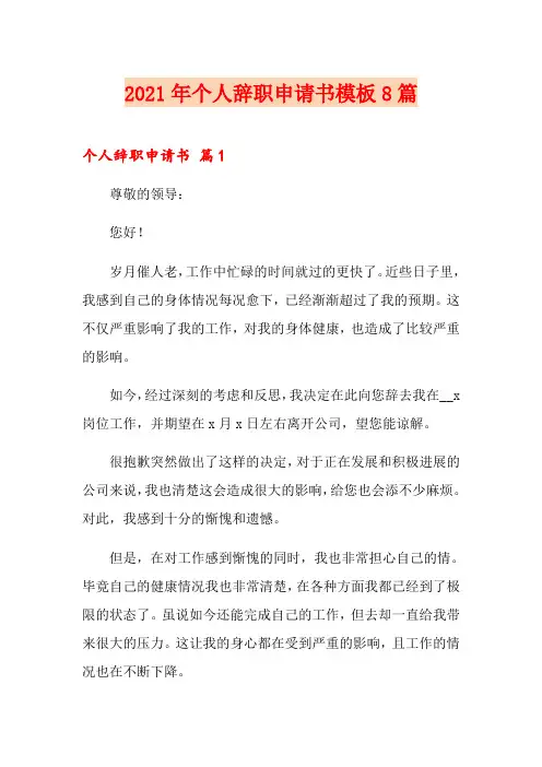 2021年个人辞职申请书模板8篇【可编辑】