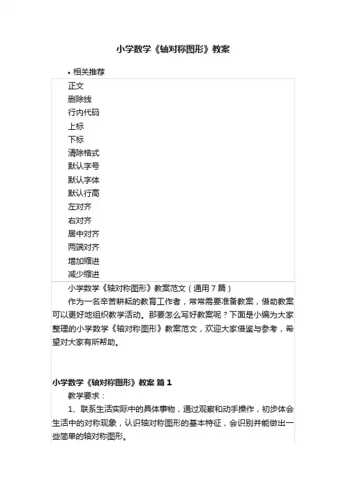 小学数学《轴对称图形》教案
