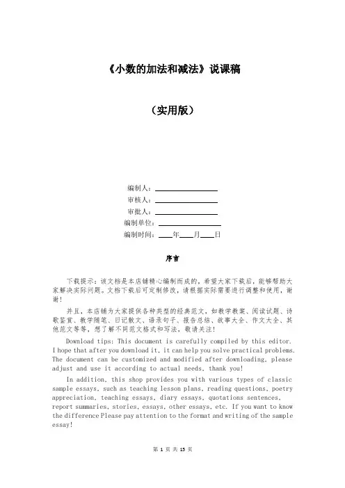 《小数的加法和减法》说课稿