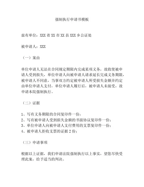 强制执行申请书模板