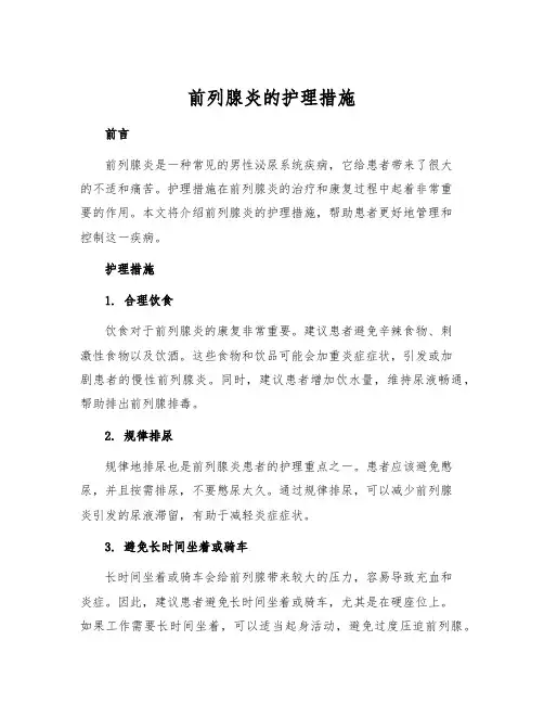前列腺炎的护理措施
