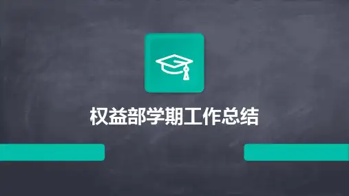 权益部学期工作总结PPT