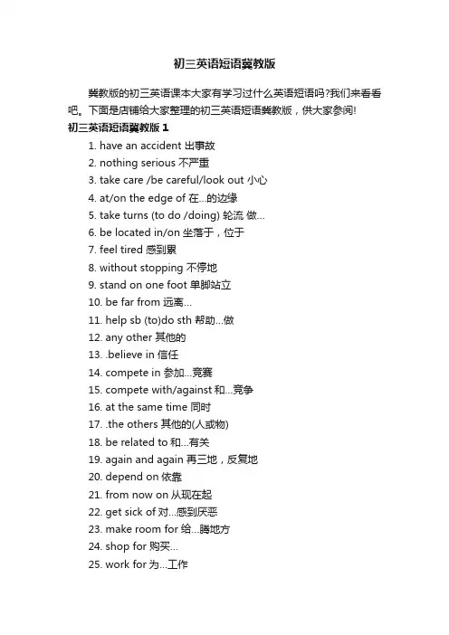 初三英语短语冀教版