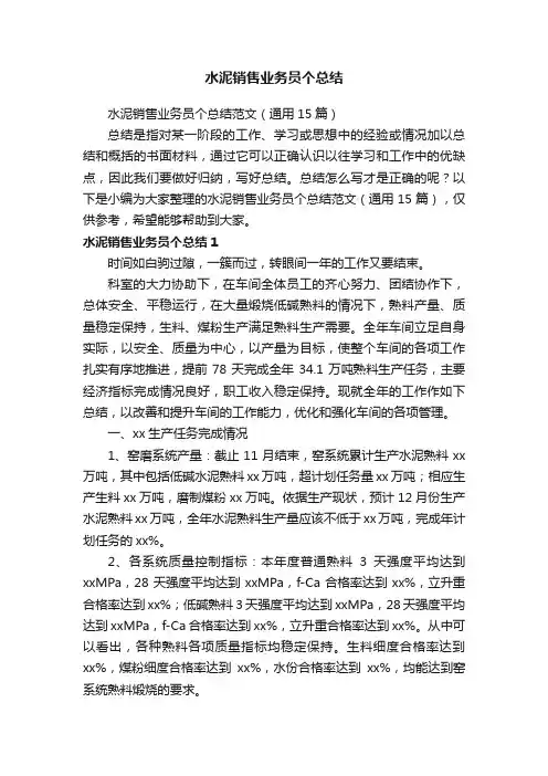水泥销售业务员个总结范文（通用15篇）
