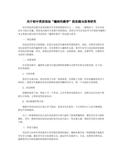 关于初中英语语法“趣味性教学”的实践与思考研究