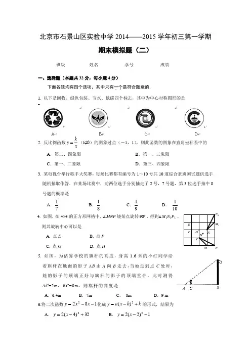 北京市石景山区实验中学2014—2015学年初三第一学期期末数学模拟题(二)及答案