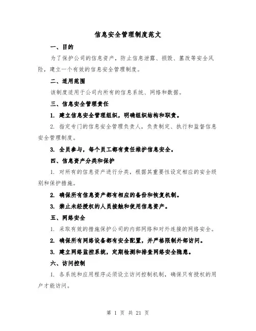 信息安全管理制度范文（四篇）