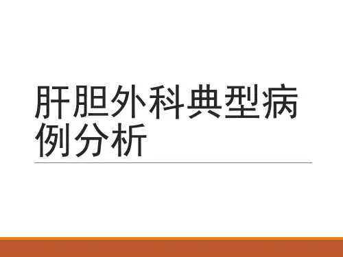 肝胆外科典型病例分析PPT课件