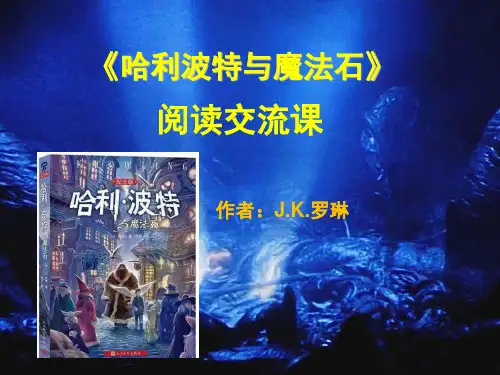《哈利波特与魔法石》阅读交流课件