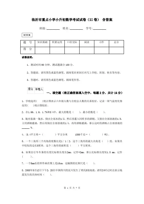临沂市重点小学小升初数学考试试卷(II卷) 含答案