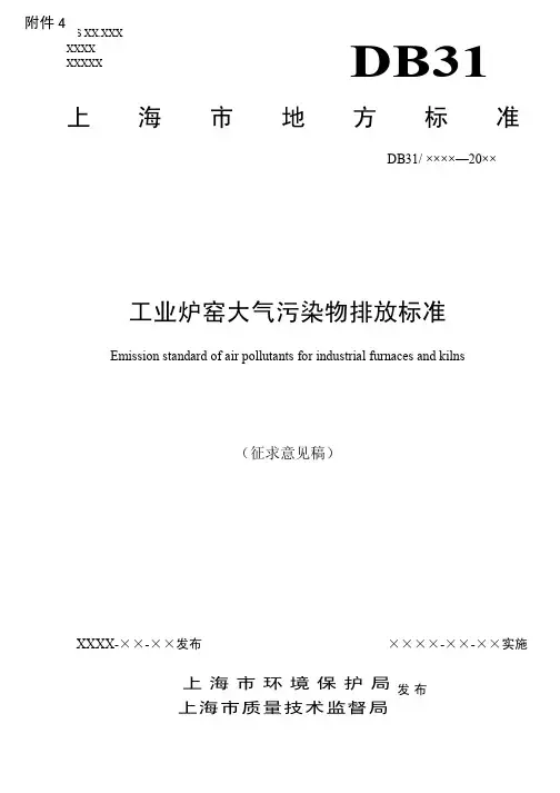 上海地方标准工业炉窑大气污染物排放标准 上海环境保护局