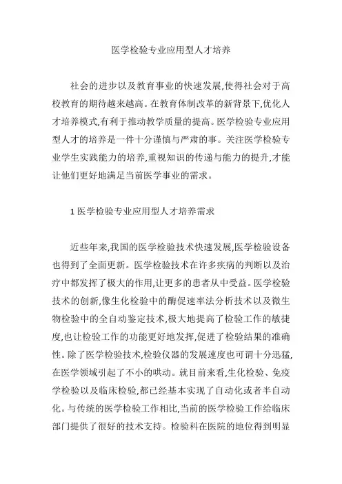 【医学检验论文】医学检验专业应用型人才培养
