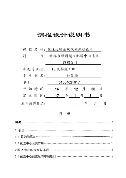 交通运输系统规划课程设计