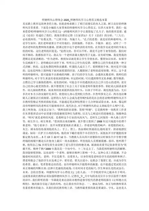 师德师风心得体会2020_师德师风学习心得范文精选5篇