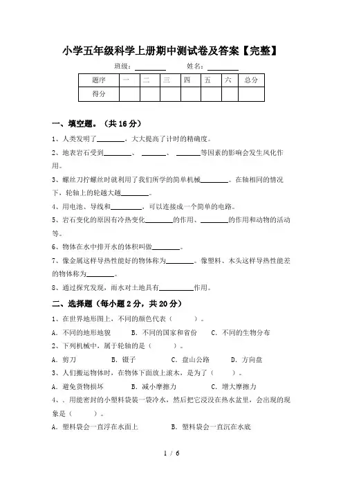 小学五年级科学上册期中测试卷及答案【完整】