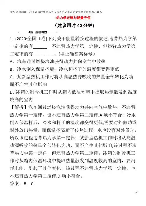 2022物理三十八热力学定律与能量守恒含解析