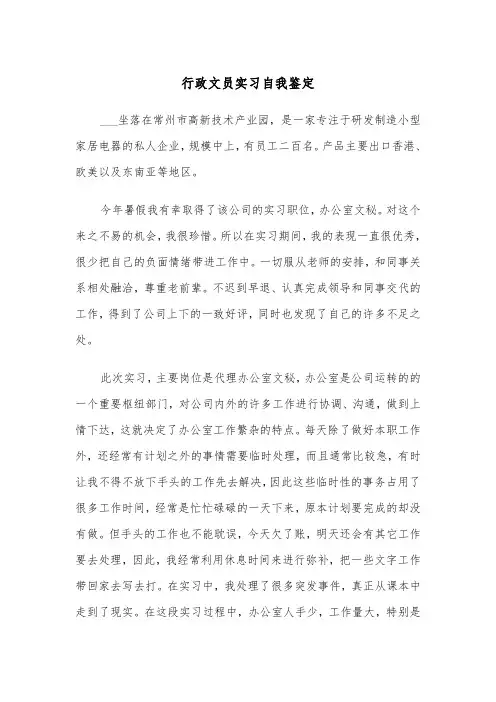 行政文员实习自我鉴定(4篇)