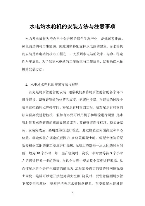 水电站水轮机的安装方法与注意事项 