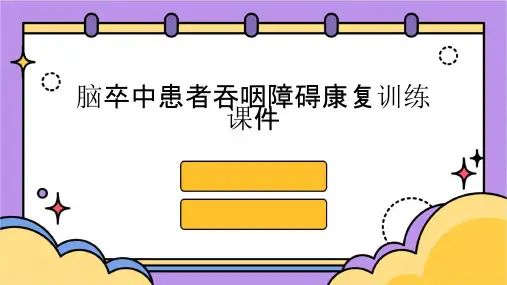 脑卒中患者吞咽障碍康复训练课件