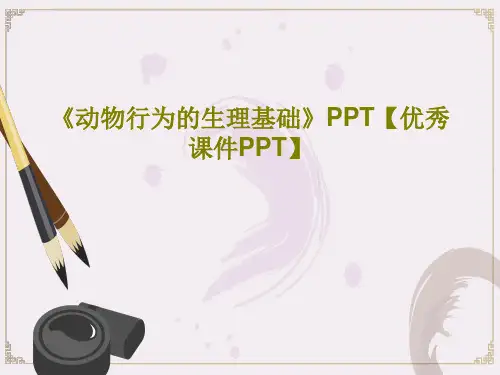 《动物行为的生理基础》PPT【优秀课件PPT】共38页文档