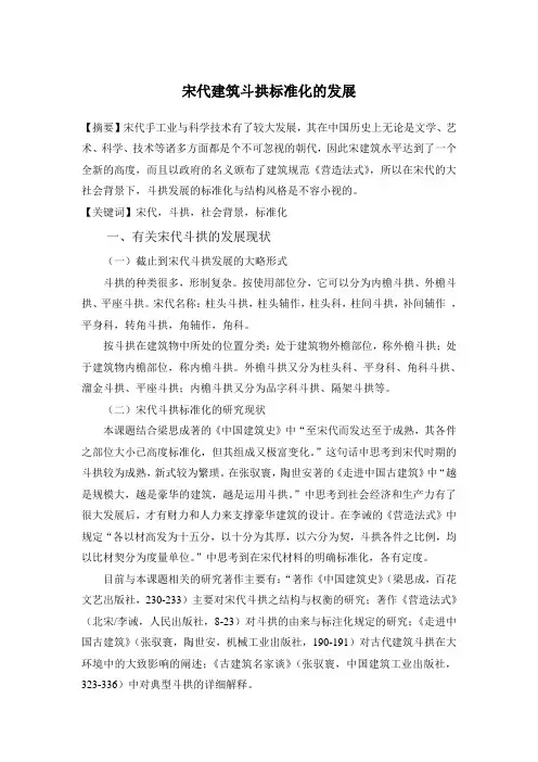 宋代建筑斗拱标准化的发展