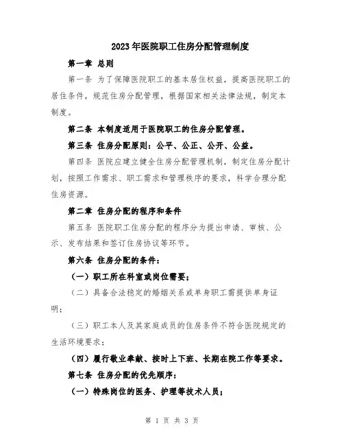 2023年医院职工住房分配管理制度
