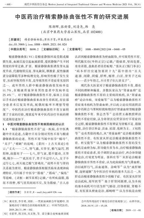 中医药治疗精索静脉曲张性不育的研究进展